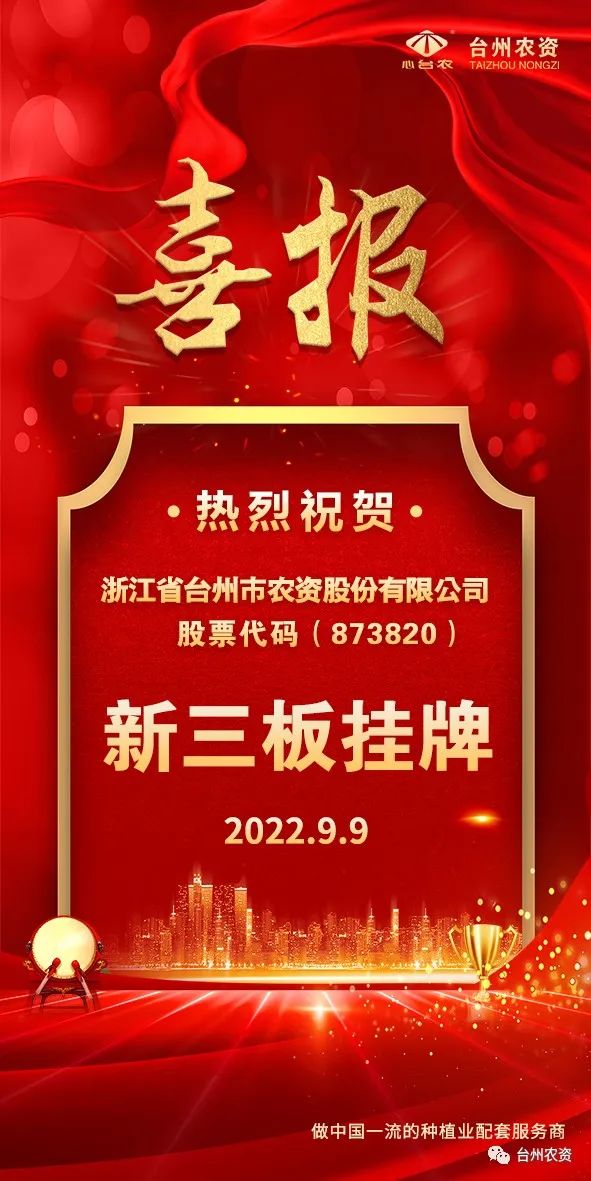 喜報(bào)！臺(tái)州農(nóng)資成為臺(tái)州首家登“新三板”農(nóng)業(yè)服務(wù)企業(yè)！